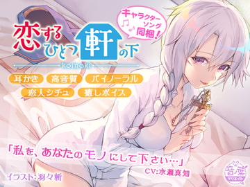 恋するひとつ軒の下「見習いエクソシスト純夏編」 [音ノ葉クリエイト]