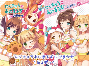 にくきゅうあにまるずにおまかせ1&2ぱっく [ニアハモニカ]