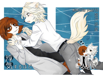 浮気するほど [桃色ピアット]