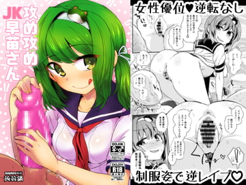 攻め攻めJK早苗さん [蒟蒻鍋]