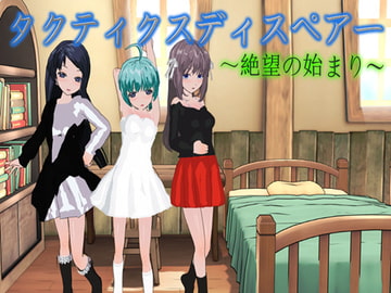 タクティクスディスペアー ～絶望の始まり～ [鈴の音]