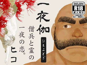 一夜伽 [ヒコ・ひげくまんが]