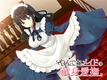 やんでれメイドの献身愛撫 [まめみむも!]