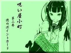 ノロイヤコマチ-呪い屋小町-  第3巻 徳のポイントカード