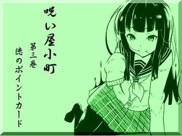 ノロイヤコマチ-呪い屋小町-  第3巻 徳のポイントカード [まほー工房]