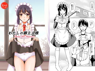 わたしの御主人様 [檸檬亭]