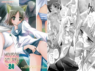 MOUSOUみにしあたー24 [スタジオBIG-X]