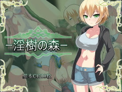 淫樹の森 [ゆきょう]