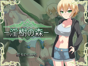 淫樹の森 [ゆきょう]