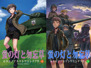 蛍の灯と勿忘草 DL版 [ソロコフ第9設計局]