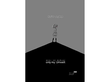 only my Umwelt [漫画帝国]