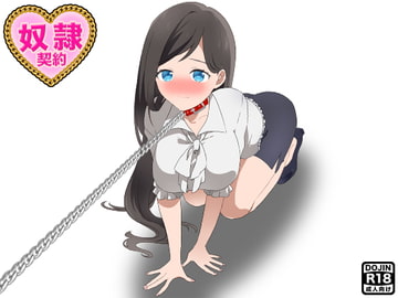 奴○契約 [もぐら]