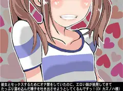 彼女とセックスするためにオナ禁をしていたのに、エロい妹が挑発してきてたっぷり溜め込んだ精子を吐き出させようとしてくるんですっ!(CV カズノハ様)