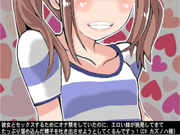 彼女とセックスするためにオナ禁をしていたのに、エロい妹が挑発してきてたっぷり溜め込んだ精子を吐き出させようとしてくるんですっ!(CV カズノハ様) [アイボイス]