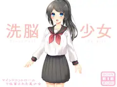 洗脳少女