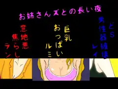 お姉さんズとの長い夜