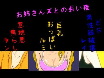 お姉さんズとの長い夜 [声☆性☆制]