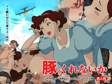 Could you give me a pig? [JUNKCENTERKAMEYOKO]