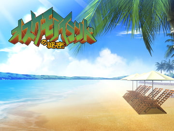 オスケモアイランドの秘密 [ツギハギ落丁本]