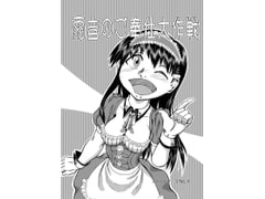 雨音のご奉仕大作戦 [風鈴堂]