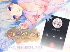 朝と夜のひととき -方言彼女と-【添い寝&目覚まし】