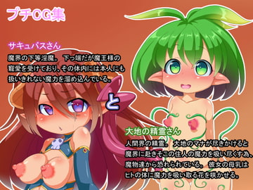 ぷちCG集:サキュバスさんと大地の精霊さん [Fの部屋]