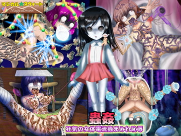 蟲○ 狂気の女体電流蟲まみれ恥辱 [マジカル☆スウィート]