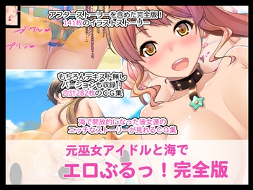 元巫女アイドルと海でエロぶるっ!完全版 [たれハム]