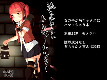 流されやすいトレジャーハンター [さらだボウル]