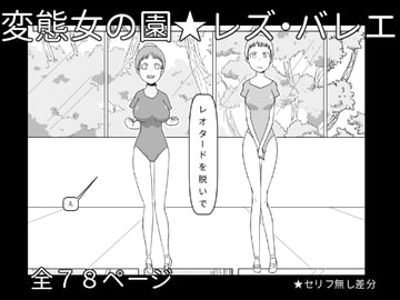 レズ・バレエ ～ナターシャとマリ～ [hitomi.kirakira]