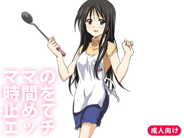 ママの時間を止めてエッチ [もぐら]