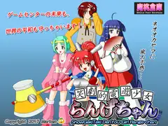 笑劇的電遊少女らんげちゃん