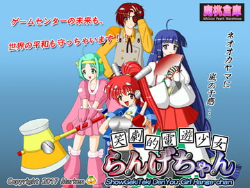笑劇的電遊少女らんげちゃん [魔桃倉庫]