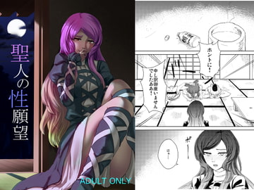 聖人の性願望 [幻繋遊戯]