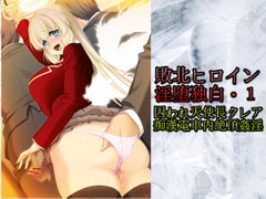 「敗北ヒロイン淫堕独白・1 」囚われ天使長クレア痴○電車内絶頂姦淫 [カオティックブリード]