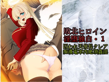 「敗北ヒロイン淫堕独白・1 」囚われ天使長クレア痴○電車内絶頂姦淫 [カオティックブリード]