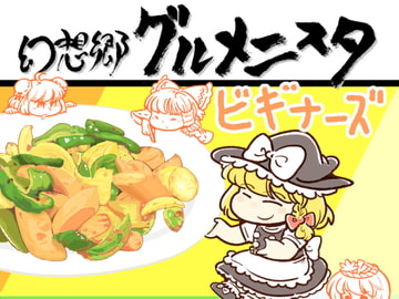 幻想郷グルメニスタビギナーズ [藤原家]