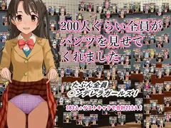 200人くらい全員がパンツを見せてくれました