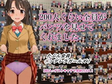 200人くらい全員がパンツを見せてくれました [ツパン]