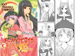 チャンバラヒロインとギリギリプリンセス