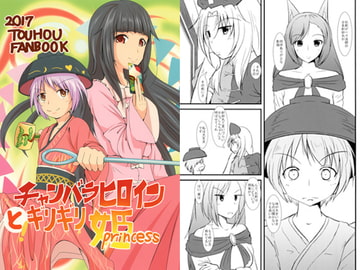 チャンバラヒロインとギリギリプリンセス [HIDE屋]