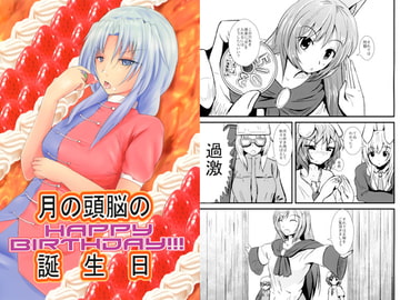 月の頭脳の誕生日 [HIDE屋]