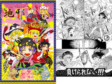 地邪鬼 Extra Gold Rush [うざっ亭]