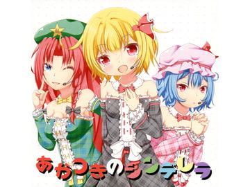 あかつきのシンデレラ [十六神数]