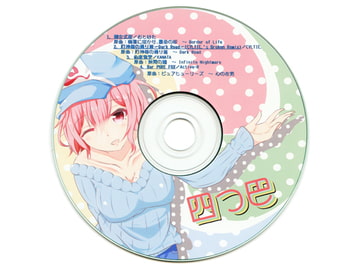 四つ巴 [十六神数]