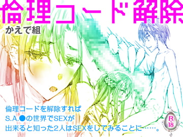 倫理コード解除 [かえで組]