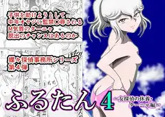 ふるたん4「女探偵の休養～ターニャ編～」