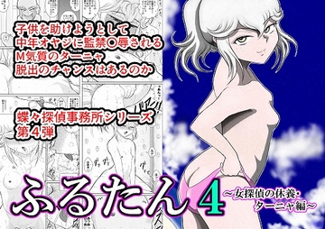 ふるたん4「女探偵の休養～ターニャ編～」 [FAKE庵]