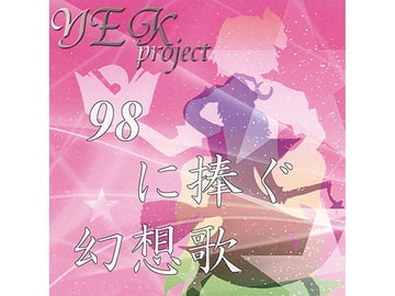 98に捧ぐ幻想歌 [YEKproject]