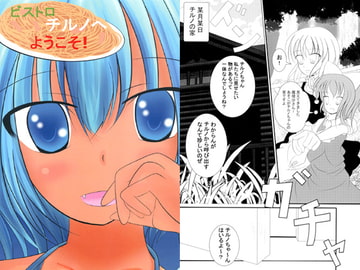 ビストロチルノへようこそ! [Twilight Cafe]